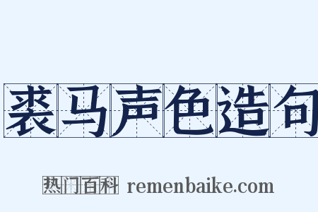 裘马声色造句是什么意思的图片